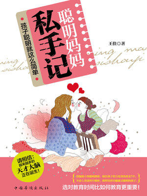 cover image of 聪明妈妈私手记